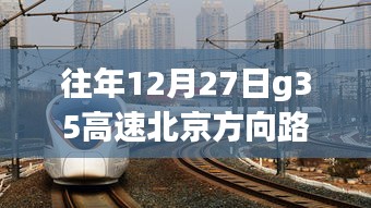 G35高速北京方向路況實(shí)時(shí)查詢(xún)，靜謐之旅探尋內(nèi)心平和的旅程