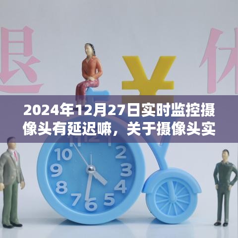 關(guān)于攝像頭實時監(jiān)控延遲解析與操作指南，針對初學者及進階用戶，以2024年12月27日為例的攝像頭延遲問題探討與指南