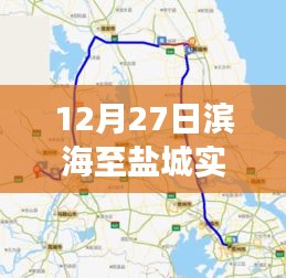 濱海至鹽城暖心旅途，友誼與陪伴的實(shí)時路況播報(bào)