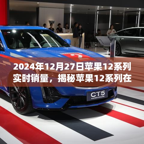 揭秘，蘋果12系列在特定日期的實(shí)時(shí)銷量與市場(chǎng)深度解析報(bào)告