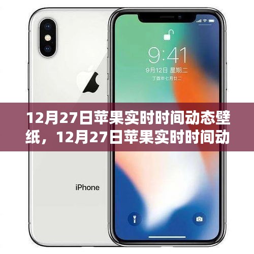 科技與美學的融合，12月27日蘋果實時時間動態(tài)壁紙新體驗