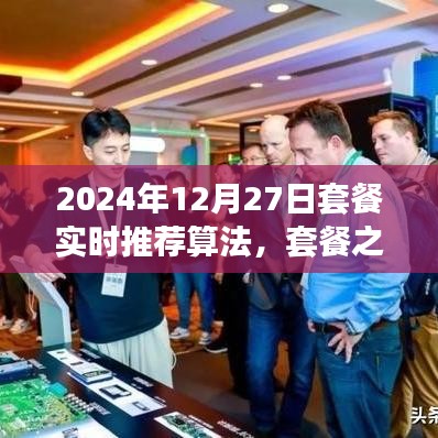 套餐之星，奇妙算法之旅，實時推薦溫馨時光套餐（2024年12月27日）