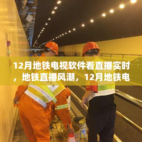 地鐵直播風(fēng)潮，12月地鐵電視軟件實(shí)時(shí)直播的興起與影響