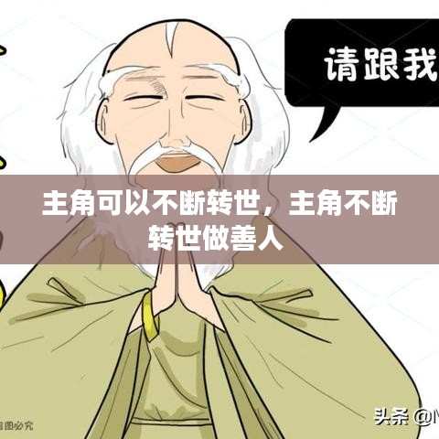 主角可以不斷轉(zhuǎn)世，主角不斷轉(zhuǎn)世做善人 