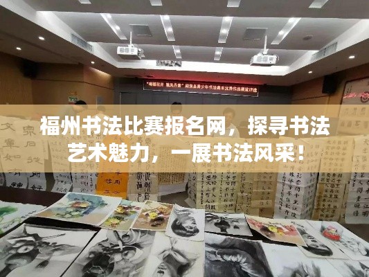 福州書法比賽報名網(wǎng)，探尋書法藝術魅力，一展書法風采！