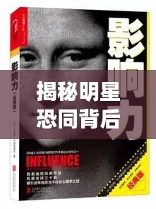 揭秘明星恐同背后的心理現(xiàn)象，探索公眾人物與內(nèi)心世界的復(fù)雜交織