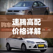 速騰高配價(jià)格詳解，深度解析購(gòu)車成本與實(shí)用建議，一網(wǎng)打盡！
