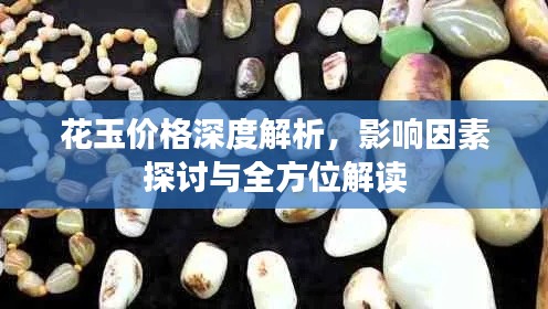 花玉價(jià)格深度解析，影響因素探討與全方位解讀