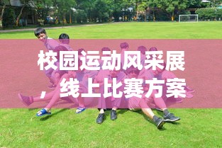 校園運動風采展，線上比賽方案大放異彩！