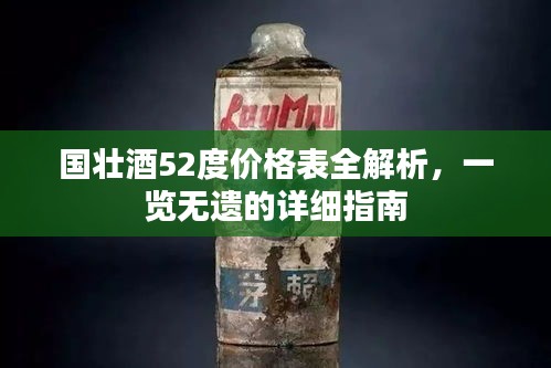 國壯酒52度價格表全解析，一覽無遺的詳細指南