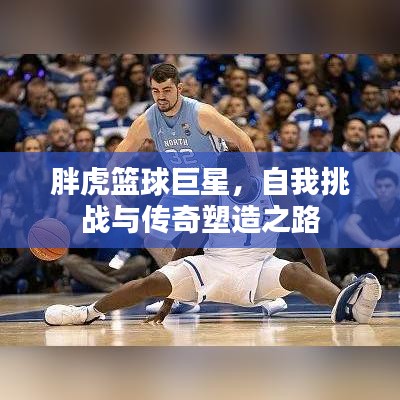 胖虎籃球巨星，自我挑戰(zhàn)與傳奇塑造之路