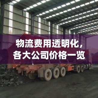 物流費用透明化，各大公司價格一覽表，助力企業(yè)輕松降低成本