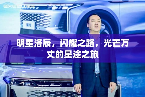 明星洛辰，閃耀之路，光芒萬(wàn)丈的星途之旅