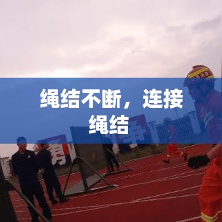 繩結(jié)不斷，連接繩結(jié) 