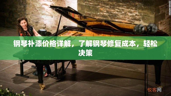 鋼琴補(bǔ)漆價(jià)格詳解，了解鋼琴修復(fù)成本，輕松決策