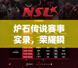 爐石傳說(shuō)賽事實(shí)錄，榮耀瞬間，經(jīng)典傳承！