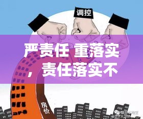 嚴責(zé)任 重落實，責(zé)任落實不嚴 
