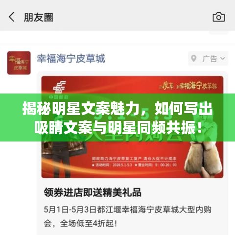 揭秘明星文案魅力，如何寫出吸睛文案與明星同頻共振！