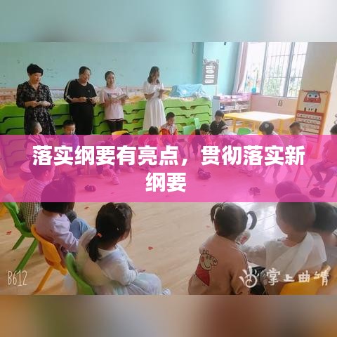 落實綱要有亮點，貫徹落實新綱要 