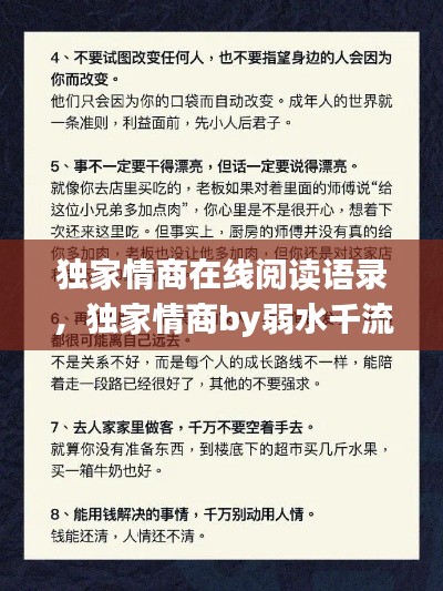 獨(dú)家情商在線閱讀語(yǔ)錄，獨(dú)家情商by弱水千流 