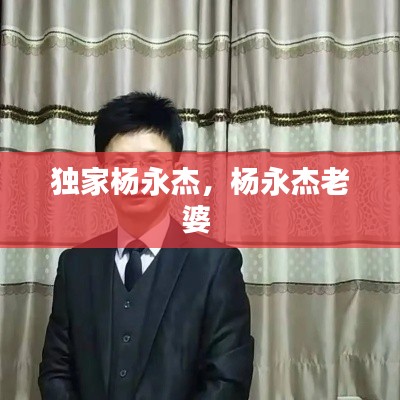 獨家楊永杰，楊永杰老婆 