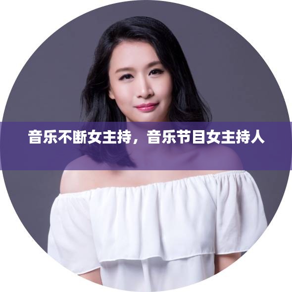 音樂不斷女主持，音樂節(jié)目女主持人 