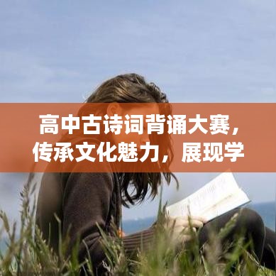 高中古詩(shī)詞背誦大賽，傳承文化魅力，展現(xiàn)學(xué)子風(fēng)采
