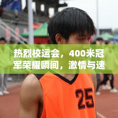 熱烈校運(yùn)會，400米冠軍榮耀瞬間，激情與速度的巔峰對決