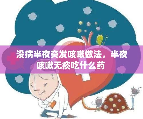 沒病半夜突發(fā)咳嗽做法，半夜咳嗽無痰吃什么藥 