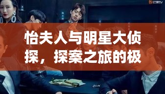 怡夫人與明星大偵探，探案之旅的極致魅力