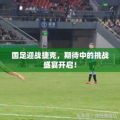 國(guó)足迎戰(zhàn)捷克，期待中的挑戰(zhàn)盛宴開(kāi)啟！