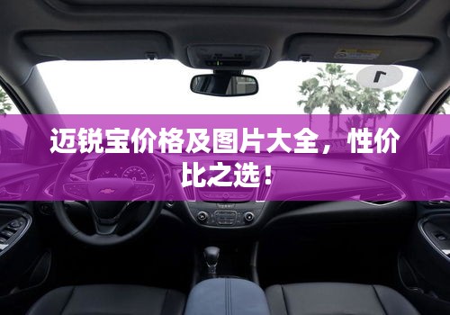 邁銳寶價(jià)格及圖片大全，性價(jià)比之選！