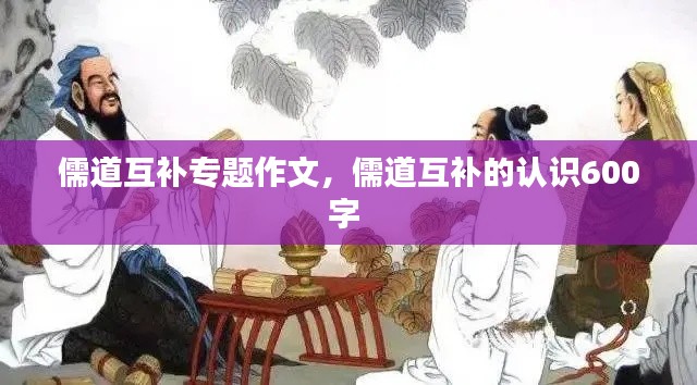 儒道互補專題作文，儒道互補的認(rèn)識600字 