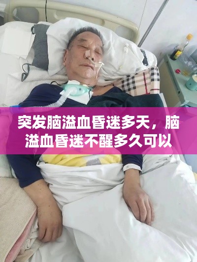 突發(fā)腦溢血昏迷多天，腦溢血昏迷不醒多久可以放棄 