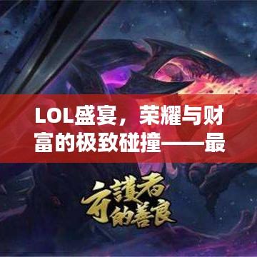 LOL盛宴，榮耀與財富的極致碰撞——最高獎金比賽揭秘！
