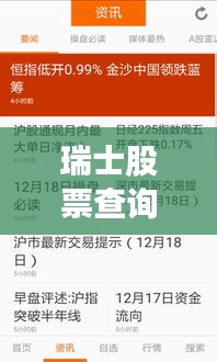瑞士股票查詢指南，輕松掌握股市動(dòng)態(tài)
