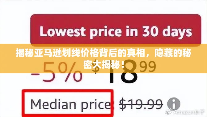 揭秘亞馬遜劃線價格背后的真相，隱藏的秘密大揭秘！