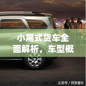 小廂式貨車(chē)全面解析，車(chē)型概覽與價(jià)格表一網(wǎng)打盡