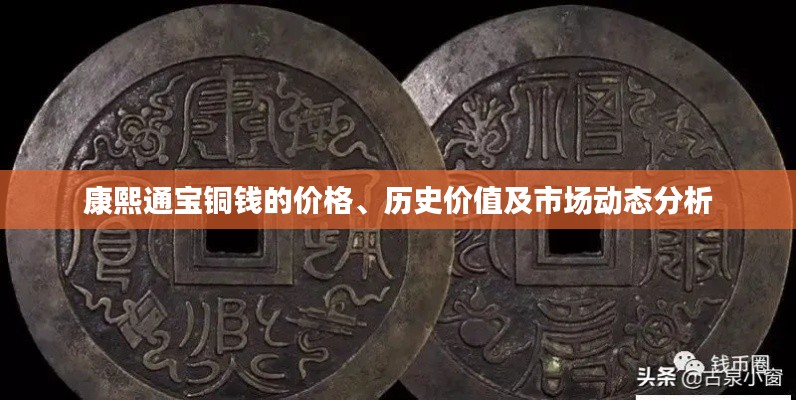 康熙通寶銅錢的價格、歷史價值及市場動態(tài)分析