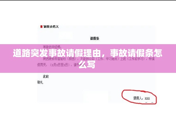 道路突發(fā)事故請假理由，事故請假條怎么寫 
