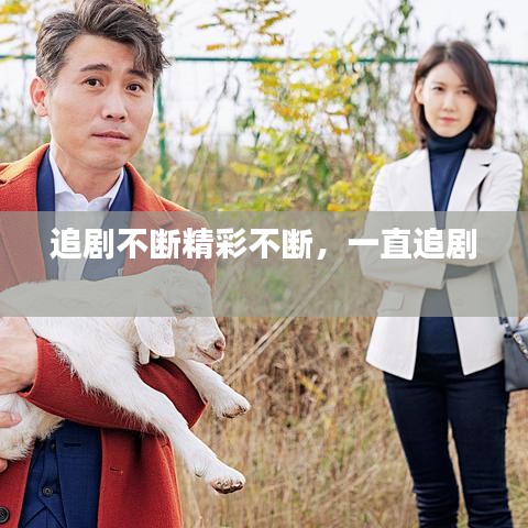 追劇不斷精彩不斷，一直追劇 