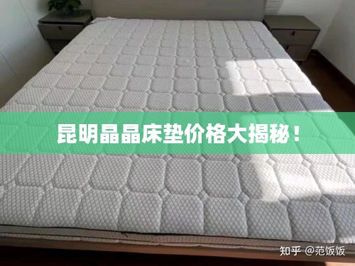 昆明晶晶床墊價格大揭秘！
