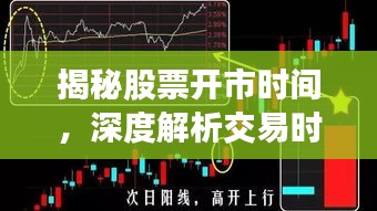 揭秘股票開市時(shí)間，深度解析交易時(shí)段！