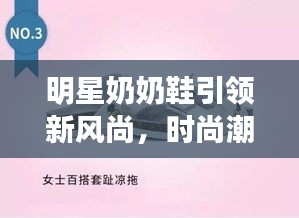 明星奶奶鞋引領(lǐng)新風(fēng)尚，時(shí)尚潮流必備之選