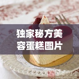 獨家秘方美容蛋糕圖片，獨家秘制中藥化妝品好用嗎 