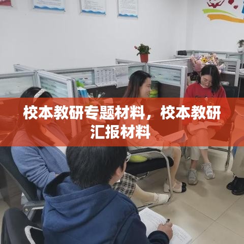 校本教研專題材料，校本教研匯報(bào)材料 