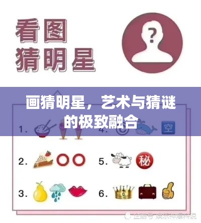 畫猜明星，藝術(shù)與猜謎的極致融合