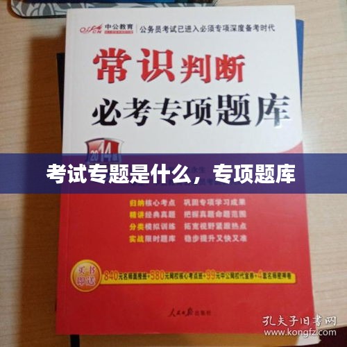 考試專題是什么，專項(xiàng)題庫 