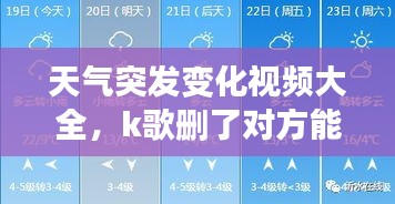 天氣突發(fā)變化視頻大全，k歌刪了對方能看到嗎 