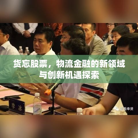 貨忘股票，物流金融的新領(lǐng)域與創(chuàng)新機(jī)遇探索
